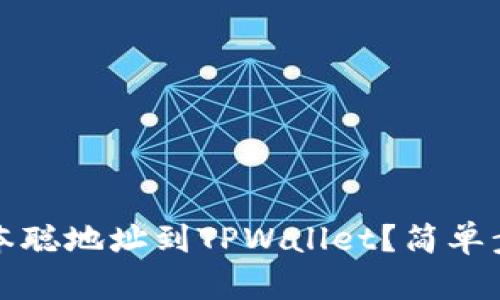 “如何绑定中本聪地址到TPWallet？简单步骤让你掌握”