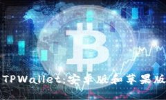  你不知道的TPWallet：安卓版和苹果版的秘密对比