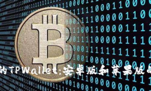  你不知道的TPWallet：安卓版和苹果版的秘密对比！