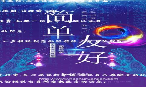 出售TP Wallet中的数字货币并不复杂，但需要经过一系列步骤以确保交易的安全和顺利。以下是一个详细的步骤指南，帮助您理解如何在TP Wallet中出售您的币。

### 一、了解TP Wallet

TP Wallet是一个多功能的数字货币钱包，支持多种加密货币的存储、接收和交易。在开始出售之前，确保您的Wallet正常使用并且您已对此有所了解。

### 二、准备工作

在出售TP Wallet中的虚拟货币之前，您需要完成以下准备工作：

1. **资金安全性**：首先，确保您的TP Wallet设备安全，定期更新软件以防止安全漏洞。
2. **找交易所**：选择一个可靠的交易平台，这里支持您出售的币种，常见的交易所有币安（Binance）、火币网（Huobi）、Coinbase等。

### 三、出售步骤

#### 1. 登录TP Wallet
打开TP Wallet应用，输入您的密码或指纹识别以登录到您的账户。确保您是在安全的网络环境下操作，在公共Wi-Fi环境下操作可能存在安全隐患。

#### 2. 查找您要出售的币种
在钱包的首页，您会看到所有存储的虚拟货币。找到您想要出售的币种，并点击进入详细页面。

#### 3. 选择出售选项
在币种详情页面中，找到“出售”或者“交易”按钮，通常交易界面会有“兑换”、“出售”等选项。点击该选项进入交易界面。

#### 4. 输入出售数量
在出售界面，输入您想要出售的币的数量。注意，部分平台可能会有最低出售数量的限制，请提前了解。

#### 5. 确认交易信息
在确认出售之前，请仔细核对所有的信息，包括币种名称、数量、市场价格和交易手续费。如果一切正常，请确认交易。

#### 6. 提交交易
点击“提交交易”或“确认出售”按钮，等待系统处理。交易完成后，您会收到交易确认的信息。

#### 7. 提现到银行账户或法币钱包
出售完成后，您将获得法币或其他加密货币。根据您选择的交易平台，您可能需要进一步提现到您的银行账户或其他钱包。

### 四、注意事项

- **价格波动**：加密市场价格波动频繁，在出售前尽量选择一个合适的时机。
- **手续费**：不同交易所的手续费可能不同，在选择平台时，了解清楚相关费用。
- **安全问题**：确保您的帐户启用双重验证，保护您的账户安全。

### 五、总结

出售TP Wallet中的数字货币是一个相对简单的过程，只需几步即可完成。在这个过程中，务必要保持警惕，确保自己在安全的环境中进行操作，并选择信誉良好的交易平台。记住，投资数字货币有风险，务必谨慎。

以上是出售TP Wallet中币的基本步骤与注意事项，若您有进一步的问题，请在相关论坛或交易所查找更多的信息。