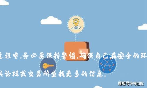 出售TP Wallet中的数字货币并不复杂，但需要经过一系列步骤以确保交易的安全和顺利。以下是一个详细的步骤指南，帮助您理解如何在TP Wallet中出售您的币。

### 一、了解TP Wallet

TP Wallet是一个多功能的数字货币钱包，支持多种加密货币的存储、接收和交易。在开始出售之前，确保您的Wallet正常使用并且您已对此有所了解。

### 二、准备工作

在出售TP Wallet中的虚拟货币之前，您需要完成以下准备工作：

1. **资金安全性**：首先，确保您的TP Wallet设备安全，定期更新软件以防止安全漏洞。
2. **找交易所**：选择一个可靠的交易平台，这里支持您出售的币种，常见的交易所有币安（Binance）、火币网（Huobi）、Coinbase等。

### 三、出售步骤

#### 1. 登录TP Wallet
打开TP Wallet应用，输入您的密码或指纹识别以登录到您的账户。确保您是在安全的网络环境下操作，在公共Wi-Fi环境下操作可能存在安全隐患。

#### 2. 查找您要出售的币种
在钱包的首页，您会看到所有存储的虚拟货币。找到您想要出售的币种，并点击进入详细页面。

#### 3. 选择出售选项
在币种详情页面中，找到“出售”或者“交易”按钮，通常交易界面会有“兑换”、“出售”等选项。点击该选项进入交易界面。

#### 4. 输入出售数量
在出售界面，输入您想要出售的币的数量。注意，部分平台可能会有最低出售数量的限制，请提前了解。

#### 5. 确认交易信息
在确认出售之前，请仔细核对所有的信息，包括币种名称、数量、市场价格和交易手续费。如果一切正常，请确认交易。

#### 6. 提交交易
点击“提交交易”或“确认出售”按钮，等待系统处理。交易完成后，您会收到交易确认的信息。

#### 7. 提现到银行账户或法币钱包
出售完成后，您将获得法币或其他加密货币。根据您选择的交易平台，您可能需要进一步提现到您的银行账户或其他钱包。

### 四、注意事项

- **价格波动**：加密市场价格波动频繁，在出售前尽量选择一个合适的时机。
- **手续费**：不同交易所的手续费可能不同，在选择平台时，了解清楚相关费用。
- **安全问题**：确保您的帐户启用双重验证，保护您的账户安全。

### 五、总结

出售TP Wallet中的数字货币是一个相对简单的过程，只需几步即可完成。在这个过程中，务必要保持警惕，确保自己在安全的环境中进行操作，并选择信誉良好的交易平台。记住，投资数字货币有风险，务必谨慎。

以上是出售TP Wallet中币的基本步骤与注意事项，若您有进一步的问题，请在相关论坛或交易所查找更多的信息。