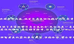 如何通过TPWallet参与币安流动性挖矿？揭秘收益潜