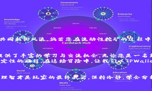 
如何通过TPWallet参与币安流动性挖矿？揭秘收益潜力与风险



TPWallet, 币安, 流动性挖矿, 数字货币投资
/guanjianci

引言：流动性挖矿的魅力与挑战
在数字货币的世界中，流动性挖矿就像是一场没有止境的探险。每一次投资都是一场与不确定性和机会共舞的冒险，正如生活就像一盒巧克力，您永远不知道您将会尝到什么味道。在这片充满变数的市场中，TPWallet为投资者提供了一个参与币安流动性挖矿的机会，今天我们就一起来揭开这一神秘面纱。

什么是流动性挖矿？
流动性挖矿，简单来说，就是通过将您的加密货币存入某一流动性池，进而为市场提供流动性，并获得相应的奖励。这一过程不仅可以提高市场的流动性，还能为您带来额外的收益。可以将其比作在一个繁忙的交通路口担任交通指挥员，您的每一次引导都能为车辆顺畅通行添砖加瓦，而您也将因此获得奖励。

TPWallet的优势
TPWallet不仅仅是一个钱包，它更是一个多功能的投资平台，支持流动性挖矿等多种功能。与其他平台相比，TPWallet具备以下优势：
ul
    listrong简单易用：/strong即便是非专业的用户，也能轻松上手，像是初次游泳的孩童，也能在温暖的海水中畅游。/li
    listrong安全性高：/strong采用了先进的安全技术，确保每一个用户的资产如同珍宝般的安全。/li
    listrong多种投资选择：/strong用户可根据风险偏好选择相应的流动性池，形成多样化的投资组合。/li
/ul

如何在TPWallet上参与币安流动性挖矿？
参与流动性挖矿并不复杂，接下来我们将分步骤进行详细讲解，帮助您顺利融入这一投资模式。
ol
    listrong注册TPWallet账户：/strong首先，您需要在TPWallet官方网站上注册一个账户，完成身份认证，确保您在这个数字世界中的身份清晰可见。/li
    listrong选择流动性池：/strong根据市场分析和自身风险承受能力，选择适合自己的流动性池。这一步犹如在超市中选购食材，要挑选新鲜且安全的品种。/li
    listrong存入资产：/strong将您选择的加密货币存入所选流动性池，进行流动性提供。这个过程就像埋下种子，期待它在阳光下茁壮成长。/li
    listrong获取奖励：/strong根据您提供的流动性，您将定期收到奖励，丰厚的回报好比丰收的季节，令人期待。/li
/ol

流动性挖矿的收益潜力
流动性挖矿的收益往往与市场的波动密切相关，随着流动性池的使用频繁，带来的回报也会随之增加。想象一下，在一个充满生机的生态系统中，每一个生物都在为整个环境的健康发展贡献力量。在这种模式下，您的投资也将因此享受丰厚的“生态红利”。

流动性挖矿的风险分析
虽然流动性挖矿可以带来可观的收益，但风险同样需要引起重视。这部分内容就像是探险中的潜藏暗礁，随时可能导致航向失误。
ul
    listrong市场风险：/strong价格波动可能会导致资产价值的变化，投资者需要始终关注市场动态，及时做出反应。/li
    listrong无常损失：/strong流动性挖矿可能会面临无常损失的风险，即在流动性池中，您持有的加密货币价值降低。/li
    listrong平台风险：/strong任何平台都有可能出现安全隐患，选择成熟、安全的平台至关重要。/li
/ul

TPWallet的社区支持
TPWallet长期以来建立了一个活跃且支持性的社区，用户可以在这里分享经验、提供建议。这个社区就像是一个大家庭，互帮互助，共同抵御风浪。倘若您在流动性挖矿的过程中遇到困难，社区中的资深用户或顾问都会乐于提供帮助。

总结：流动性挖矿的未来
在数字货币不断发展的潮流中，流动性挖矿的未来潜力巨大。TPWallet作为一个有效的平台，不仅使用户能够参与其中，还为他们提供了丰富的学习与交流机会。无论您是一名新手还是资深投资者，都能在这里找到适合自己的投资方式。
总体来说，流动性挖矿既是一种冒险，也是一种机会。正如生活中的方方面面，风险与收益同在，您需要做好准备，迎接这场充满不确定性的旅程。在这场冒险中，让我们以TPWallet为起点，共同探索数字货币的未来世界。

附录：如何保持投资的理智与冷静
在这条投资之路上，不仅要注重奖赏，还要学会控制情绪。过于激动或焦虑都可能导致错误决策。投资就像一场马拉松，耐心、坚持和理智才是玩家的最终武器。保持冷静，学会分析，并在每一次机会来临时做好准备，才能更加游刃有余地在这块热土上立足。

无论是面对挑战还是把握机遇，您都可以在TPWallet上找到属于自己的流动性挖矿之旅，寻找那一份属于自己的“巧克力”。