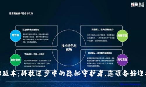 TP钱包1.2.8版本：科技进步中的隐秘守护者，您准备好迎接改变了吗？