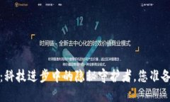 TP钱包1.2.8版本：科技进步中的隐秘守护者，您准