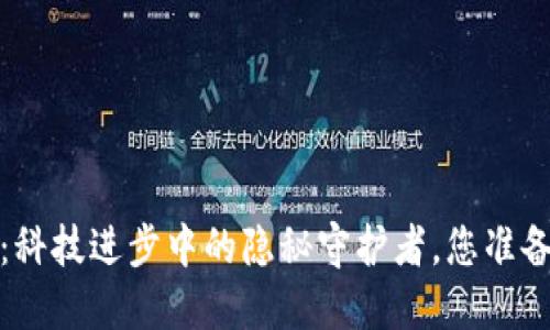 TP钱包1.2.8版本：科技进步中的隐秘守护者，您准备好迎接改变了吗？