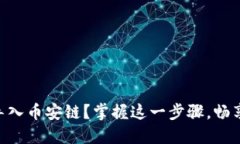 如何在电脑版TPWallet中导入币安链？掌握这一步骤