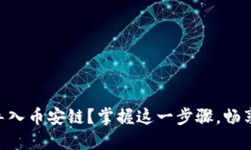 如何在电脑版TPWallet中导入币安链？掌握这一步骤，畅享多链数字资产管理的乐趣！