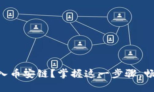 如何在电脑版TPWallet中导入币安链？掌握这一步骤，畅享多链数字资产管理的乐趣！