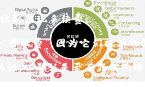 TPWallet 是一款数字钱包，主要用于管理和存储加密货币。关于管理费的问题，TPWallet 的具体费用可能会随着时间和政策的变化而有所不同。以下是一般情况下可能会涉及的费用信息：

1. **交易费用**：在进行加密货币转账或交换时，TPWallet 可能会收取一定的交易费用。这些费用通常是网络手续费而不是 TPWallet 本身收取的管理费用。

2. **提现费用**：有些钱包在用户将数字货币提现到其他平台或账户时，可能会收取提现手续费。

3. **无管理费**：大多数情况下，数字钱包如 TPWallet 不会收取传统意义上的“管理费”，因为它们提供的钱包服务主要是为了方便用户存储和管理加密资产，而不是提供金融管理服务。

为了获得最新和准确的信息，建议您访问 TPWallet 的官方网站或查阅其用户协议，以确认是否有任何管理费或其他费用。同时，也可以通过用户社区或支持渠道询问相关问题。