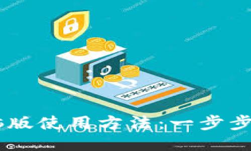 TPWallet电脑版使用方法：一步步教你轻松上手