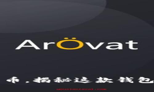 TPWallet：如何卖币，揭秘这款钱包的最佳使用技巧！