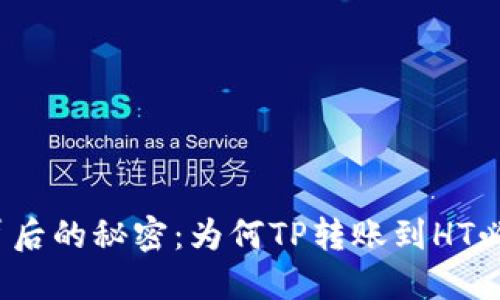 冷钱包背后的秘密：为何TP转账到HT必须输入？