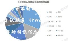 如果你在使用 TPWallet 时遇到了无法进入“松鼠”