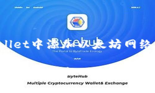 以下是关于如何在TP Wallet中添加以太坊网络的指南。

### 如何在TP Wallet中轻松添加以太坊网络？你不想错过的步骤揭秘！