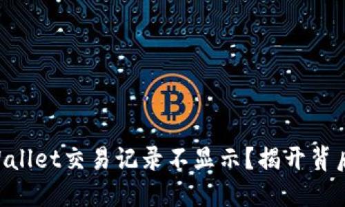 为何TPWallet交易记录不显示？揭开背后的秘密！