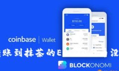 : 为什么你的TPWallet转账到抹茶的ERC20代币没有到
