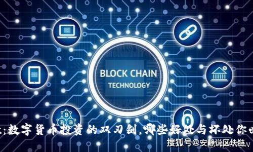 TPWallet：数字货币投资的双刃剑，哪些好处与坏处你必须知道？