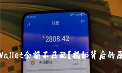 为什么你的TPWallet余额不匹配？揭秘背后的原因与解决方案！