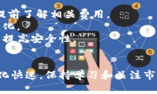 在TP钱包上购买数字货币的过程相对简单，但对于新手用户来说可能还需一些指导。下面是一个详细的步骤指南，帮助您理解如何在TP钱包上进行币的购买。

### 在TP钱包上购买数字货币的步骤：

1. 下载并安装TP钱包
首先，确保您已从官方渠道下载并安装TP钱包应用。如果您使用的是智能手机，可以在App Store或Google Play中搜索“TP钱包”进行下载。

2. 创建或导入钱包
如果您是新用户，按照提示创建一个新的钱包。请务必保存好助记词和私钥，因为这对您的资产安全至关重要。如果您已有钱包，可以选择导入已有的钱包。

3. 资金入账
在购买数字货币之前，您需要向钱包中充值。可以选择用其他数字货币或法币进行充值。若选择法币，您可以通过以下方法入账：
ul
  li使用信用卡或借记卡购买数字货币。/li
  li通过其他交易所提币到您的TP钱包地址。/li
/ul

4. 选择要购买的币种
在您的钱包界面，找到“购买”或“交易”选项。此时会显示可购买的币种列表，根据您的需求选择您想购买的数字货币。

5. 下单购买
选择币种后，您需要输入想要购买的金额。系统会显示当前汇率和您将支付的金额。确认无误后，点击“购买”或“确认交易”。

6. 确认交易及获取币种
成功完成交易后，您购买的数字货币会立即到账。您可以在钱包的资产界面中查看到新增的币种。

7. 确保安全
为了保障您的资产安全，建议您定期备份您的钱包，并启用双重验证等安全措施。

### 需要注意的事项：
- **手续费**：在购买过程中，可能会产生一定的交易手续费，请提前了解相关费用。
- **价格波动**：数字货币的价格波动较大，购买时请注意市场变化。
- **安全存储**：建议将较大金额的数字货币转移到冷钱包中，以提高安全性。

### 结论
以上就是在TP钱包上购买数字货币的基本步骤。数字货币市场变化快速，保持学习和关注市场动态是非常重要的。希望这篇指南能够帮助您顺利完成购买！