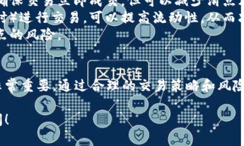 滑点（Slippage）是指在交易中，您实际成交价格与您预期成交价格之间的差异。在数字货币交易中，由于市场波动性较大，流动性可能不足，交易时可能会出现滑点现象。以下是对滑点的详细解释：

什么是滑点？
滑点是指在进行一笔交易时，您在下单时所预期的价格与实际成交时的价格之间的差距。对于许多投资者来说，这一现象在高波动或者低流动性的市场中尤为常见。

滑点是如何产生的？
1. **市场波动**：当市场在短时间内剧烈波动时，价格可能会迅速变化。例如，某种数字货币的价格可能在您下单的瞬间就已经上涨或下跌，导致您未能以预期价格成交。
2. **流动性不足**：如果某种资产的流动性较差，那么买卖盘之间的差距就会较大。在这种情况下，您可能不得不以更高或更低的价格成交。

滑点的影响
滑点会影响您的交易成本和整体收益。在高频交易或者大宗交易中，滑点的影响可能更为显著。投资者需意识到滑点可能带来的风险，并在交易策略中考虑其影响。

如何减少滑点？
1. **设置限价单**：使用限价单可以帮助您控制成交价格，虽然这样可能无法确保交易立即成交，但可以减少滑点风险。
2. **选择更具流动性的交易时段**：在市场活跃时（如有重要新闻或事件发生时）进行交易，可以提高流动性，从而减少滑点现象的发生。
3. **避免大额订单**：如果可能，尽量将大宗订单拆分为多个小订单以降低滑点的风险。

总结
在数字货币交易中，滑点是一种普遍现象，了解其原因及影响对于交易者来说非常重要。通过合理的交易策略和风险管理，可以有效减少滑点带来的不利影响，提高交易的成功率和收益。

希望以上信息能帮助您理解滑点的含义及其影响。如有其他疑问，欢迎随时询问！