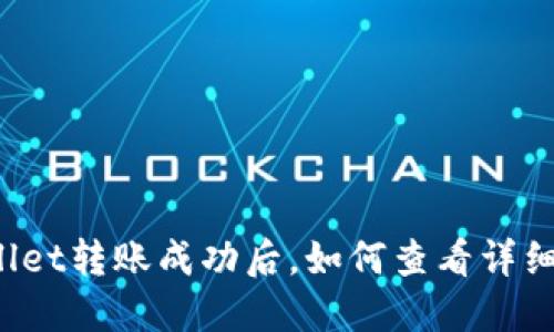 TPWallet转账成功后，如何查看详细信息？