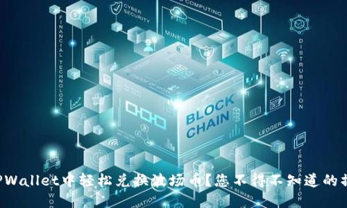 如何在TPWallet中轻松兑换波场币？您不得不知道的操作步骤！