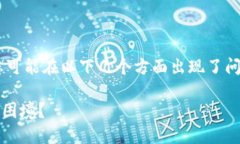 在使用TPWallet进行转账时，若遇到“转账地址不正