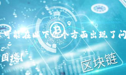 在使用TPWallet进行转账时，若遇到“转账地址不正确”的提示，您可能在以下几个方面出现了问题。下面，我将详细解读可能导致此问题的原因，并提供解决方案。

### 解决TPWallet转账地址错误的终极指南，您是否也曾陷入困境？