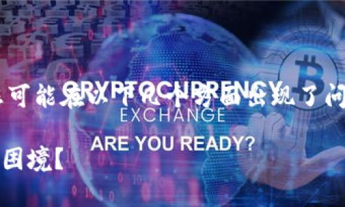 在使用TPWallet进行转账时，若遇到“转账地址不正确”的提示，您可能在以下几个方面出现了问题。下面，我将详细解读可能导致此问题的原因，并提供解决方案。

### 解决TPWallet转账地址错误的终极指南，您是否也曾陷入困境？