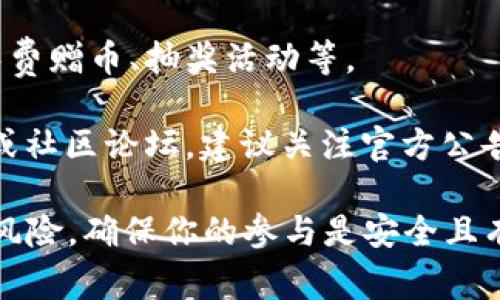 TPWallet 是一个去中心化的钱包和多链数字资产管理平台，通常情况下，用户在使用或邀请他人使用 TPWallet 时，可能会有一些奖励机制。具体的奖励内容可以包括：

1. **邀请奖励**：当你邀请新用户注册并使用 TPWallet 时，可能会获得一定数量的代币或其他奖励。这种奖励一般会在邀请用户完成特定操作（如完成首次交易、达到一定资产存储量等）后发放。

2. **交易返利**：在使用 TPWallet 进行交易时，用户可能会根据其交易量或其他条件，获得一定比例的返利。

3. **活动奖励**：TPWallet可能会不定期举办活动，通过参与活动获取的奖励，如免费赠币、抽奖活动等。

具体的奖励机制和条款一般会在 TPWallet 的官方渠道上公布，如官网、社交媒体或社区论坛。建议关注官方公告，以了解最新的奖励活动和条件。

如果你有兴趣使用或邀请他人使用 TPWallet，最好提前了解其具体的奖励细则和风险，确保你的参与是安全且有意义的。