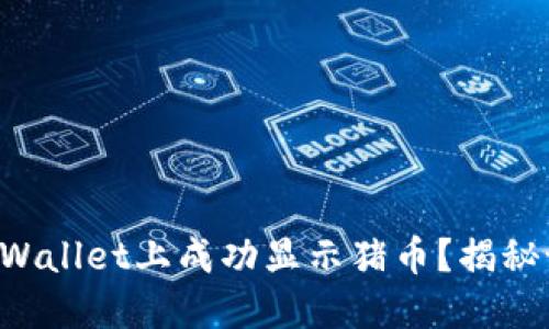 如何在TPWallet上成功显示猪币？揭秘设置过程！