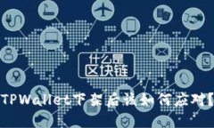 TPWallet下架后该如何应对？