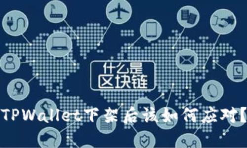 TPWallet下架后该如何应对？