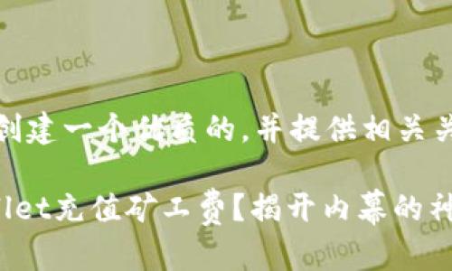 在这里，我将为您创建一个优质的，并提供相关关键词和内容大纲。

如何轻松为TPWallet充值矿工费？揭开内幕的神秘面纱