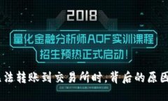 当你的TP Wallet无法转账到交易所时，背后的原因