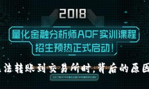 当你的TP Wallet无法转账到交易所时，背后的原因和解决方法是什么？