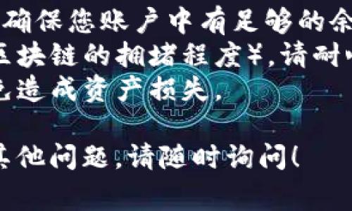 在使用TPWallet进行转账时，您可以按照以下步骤进行操作。请注意，具体步骤可能会因软件版本或平台不同而有所变化，但基本流程通常是类似的。

### 如何向TPWallet转账

#### 步骤一：打开TPWallet应用

首先，您需要在您的设备上打开TPWallet应用程序。如果您尚未安装应用，可以从应用商店下载并安装。

#### 步骤二：登录您的账户

如果您已经有TPWallet账户，请输入您的用户名和密码进行登录。如果您是新用户，您需要先注册一个新账户。

#### 步骤三：选择“转账”功能

登录后，您会在主界面上看到多个选项。寻找并点击“转账”或“发送”这一选项。

#### 步骤四：输入接收方信息

1. **收款地址**: 您需要输入接收方的TPWallet地址。请确保地址正确无误，因为加密货币转账一旦发送将无法撤回。
2. **金额**: 在指定的框中输入您要转账的金额。

#### 步骤五：确认交易信息

在您输入完所有信息后，TPWallet会显示一条交易摘要。请仔细核对所有信息（上面提到的地址和金额）是否正确。

#### 步骤六：输入安全密码

为了确保交易的安全，您需要输入您的安全密码。这是为了验证您的身份，确保没有人能够未经授权转账。

#### 步骤七：提交交易

确认所有信息无误后，点击提交按钮完成转账。这时，您的交易请求会被发送到区块链网络。

#### 步骤八：查看交易状态

成功提交后，您可以在TPWallet中查看交易的状态，通常会看到一个交易记录，并显示正在确认或已完成状态。

### 注意事项

1. **手续费**: 在转账时，TPWallet可能收取一定的手续费，确保您账户中有足够的余额来支付手续费。
2. **网络时间**: 加密货币转账可能需要一些时间（取决于区块链的拥堵程度），请耐心等待。
3. **安全性**: 不要透露您的钱包私钥或密码给任何人，以免造成资产损失。

希望这个指导能帮助您顺利向TPWallet转账。如果您有任何其他问题，请随时询问！