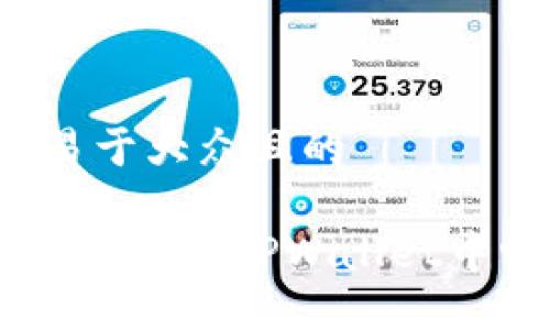 思考一个易于大众且的

选对链路，USDT在TPWallet中畅通无阻！