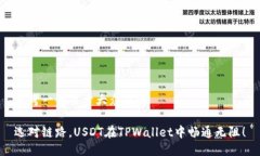 思考一个易于大众且的选对链路，USDT在TPWallet中