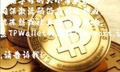 很抱歉，你遇到关于TPWallet无效激活码的问题。通