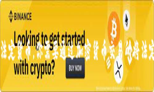 要确认tpwallet（Trust Wallet）是否可以收取来自菲律宾的钱，首先需要了解以下几个方面：

### tpwallet 介绍
tpwallet是一个去中心化的钱包，主要用于存储和管理加密货币。用户可以通过这个钱包进行加密货币交易、转账等功能。

### 1. 支持的货币
如果你在询问“收菲律宾的钱”，这可能是指法定货币（如菲律宾比索）或加密货币（如 Bitcoin、Ethereum 等）。tpwallet主要用于管理加密货币，因此你可以通过该钱包接收支持的加密货币。

### 2. 如何将法定货币转换为加密货币
如果你希望将菲律宾比索转换为加密货币并存入tpwallet，你需要首先通过一家支持的交易所进行转换。一般步骤如下：
- **选择交易所**：找到支持菲律宾比索（PHP）交易的加密货币交易所。
- **注册账户**：在交易所上创建一个账户并完成身份验证。
- **购买加密货币**：使用菲律宾比索购买加密货币，并将该加密货币转入你的tpwallet。

### 3. 充值和提取
当你在加密货币交易所购买了加密货币并转入tpwallet之后，你可以随时提取或转账。记得确认交易所与tpwallet之间的网络兼容性，以确保交易顺利完成。

### 4. 汇率和手续费用
需要注意的是，不同交易所对汇率和手续费的规定可能会有所不同。在进行交易前，最好先比较几个交易所的利率和费用。

### 结论
综上所述，tpwallet可以接收来自菲律宾的加密货币，但不能直接接收菲律宾的法定货币。你需要通过加密货币交易所将法定货币转换为加密货币，然后存入tpwallet。如果还有其他疑问，欢迎进一步探讨！