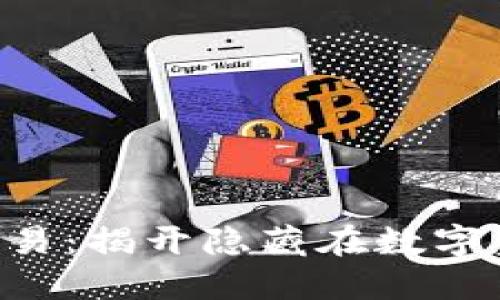 TPWallet币币交易：揭开隐藏在数字资产背后的秘密！