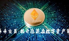 TPWallet币币交易：揭开隐藏在数字资产背后的秘密