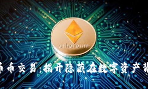 TPWallet币币交易：揭开隐藏在数字资产背后的秘密！