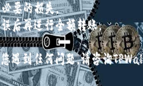 要将TPWallet中的币转出来，您可以按照以下步骤进行操作。请注意，这些步骤假设您已经拥有一个支持的加密货币钱包和必要的网络费用。

### 转出加密货币的基本步骤

#### 1. 打开TPWallet
首先，确保您已经下载并安装了TPWallet应用程序。如果您还没有安装，请前往应用商店（如Google Play或App Store）下载并安装TPWallet。

#### 2. 登录账户
打开TPWallet应用程序，用您的账户信息登录。如果您是第一次使用TPWallet，请确保您已经正确备份和保管了私钥或助记词，以防丢失。

#### 3. 选择资产
在TPWallet主界面的“资产”部分，您将看到您所有的加密货币资产。找到您希望转出的币种，并点击进入该币种的详细信息页面。

#### 4. 点击转账
在币种的详细信息页面，寻找“转账”或“发送”按钮，点击进入转账页面。

#### 5. 输入接收地址
在转账页面，您需要输入收款方的钱包地址。请确保地址准确无误，因为加密货币的转账是不可逆的，任何错误都可能导致资金丢失。

#### 6. 输入转账金额
在接收地址下方，输入您希望转出的金额。请确保您的资产余额足以覆盖转账金额以及相应的交易费用。

#### 7. 确认交易
在确认页面，仔细检查接收地址和转账金额是否正确。部分钱包可能会让您确认交易的网络费用，确保选择合适的费用以加快转账速度。

#### 8. 输入密码或验证
在某些情况下，TPWallet会要求您输入交易密码或进行其他形式的身份验证，如指纹或面部识别。这是一种安全措施，确保只有您才能进行转账。

#### 9. 提交交易
确认无误后点击“提交”按钮。系统将处理您的转账请求，这可能需要几分钟的时间，具体取决于网络的拥堵情况。

#### 10. 检查交易状态
您可以在TPWallet的交易历史记录中查看您的转账状态。交易成功后，您将看到“已完成”或类似的状态提示。

### 重要提示
- 在转账前，务必确保您输入的接收地址和转账金额无误。
- 网络费用可能会随着网络拥堵情况有所变化，请查看当前的交易费用。
- 确保您使用的收款方钱包支持 Transfers，以避免不必要的损失。
- 在进行大额转账前，可以先进行小额测试转账，确认无误后再进行全额转账。

按照以上步骤，您可以轻松将TPWallet中的币转出。如果您遇到任何问题，请咨询TPWallet的官方支持或查阅相关的帮助文档。