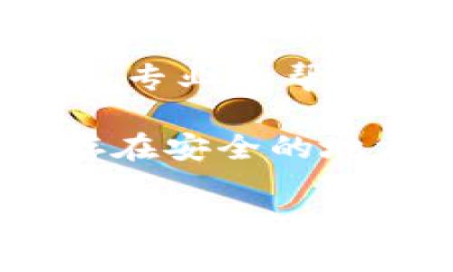 在TPWallet等数字钱包中，一般来说，密码不会主动被“锁定”，但如果用户多次输入错误密码，钱包可能会出于安全原因临时锁定账户或限制某些功能。这是为了防止未经授权的访问。

如果你的TPWallet账户因为输入错误密码而被锁定，通常会有以下几种解决方案：

1. **等待解锁**：一些钱包在短时间后会自动解锁。你可以等几分钟后再试。
  
2. **使用恢复助记词**：如果钱包被锁定且你忘记了密码，可以使用助记词或恢复种子词进行恢复。

3. **联系客服**：如果你还是无法解决问题，可以联系TPWallet的客服支持，以获得更专业的帮助。

4. **确保记录安全的密码**：在使用 digitalen 钱包时，建议将密码妥善记录并保存在安全的地方，以避免未来再次出现相同的问题。

如果你有其他具体问题或需要进一步的信息，欢迎提问！