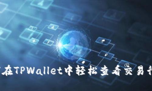 如何在TPWallet中轻松查看交易行情？