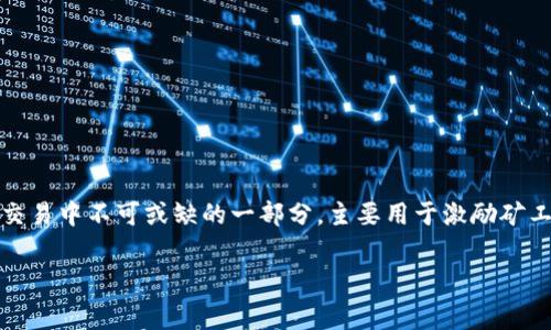 在使用TPWallet进行转账时，需要考虑矿工费的问题。矿工费是区块链交易中不可或缺的一部分，主要用于激励矿工处理和确认交易。以下是关于TPWallet转账及其相关费用的详细信息。

### TPWallet转账：矿工费到底是多少？