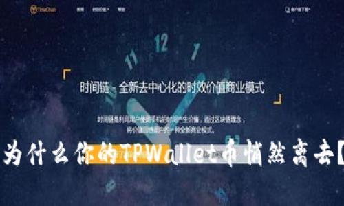 为什么你的TPWallet币悄然离去？